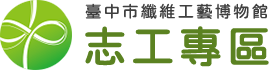 臺中市纖維工藝博物館志工專區